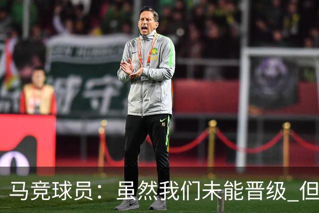 马竞球员：虽然我们未能晋级 但为付出的努力骄傲